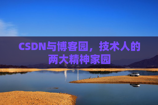 CSDN与博客园，技术人的两大精神家园