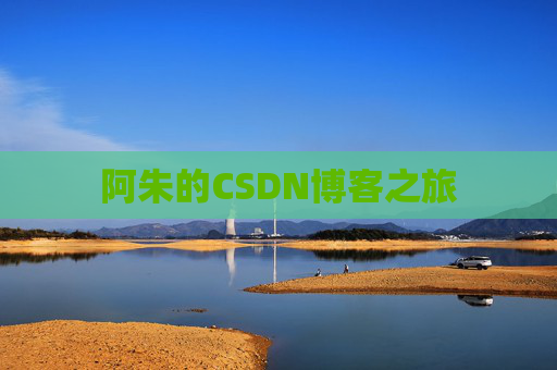 阿朱的CSDN博客之旅