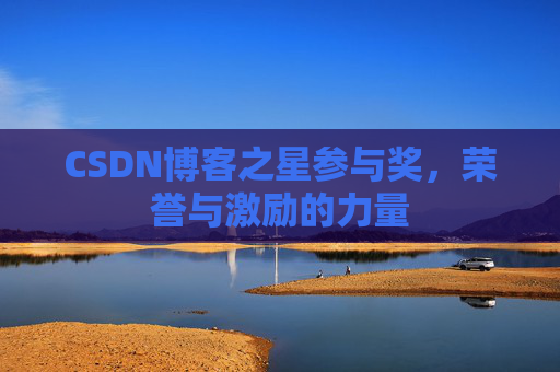 CSDN博客之星参与奖，荣誉与激励的力量