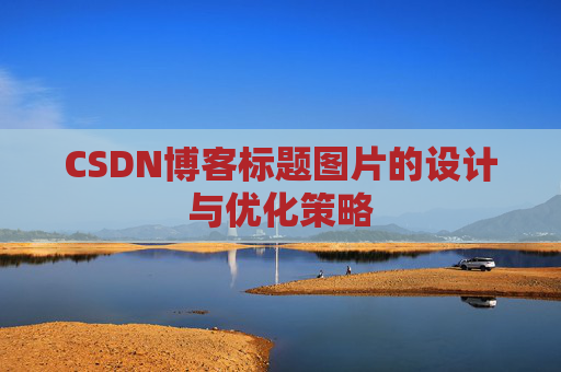 CSDN博客标题图片的设计与优化策略