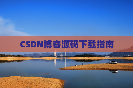 CSDN博客源码下载指南