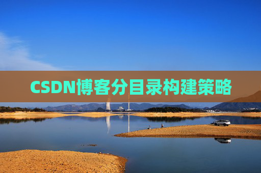 CSDN博客分目录构建策略