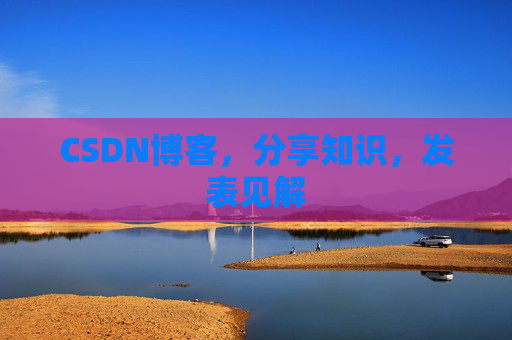 CSDN博客，分享知识，发表见解