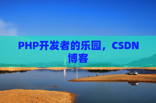 PHP开发者的乐园，CSDN博客