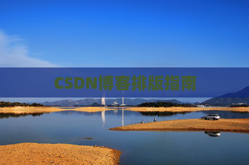 CSDN博客排版指南